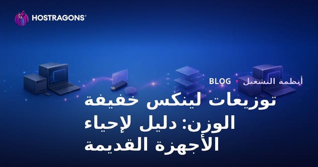 توزيعات لينكس خفيفة الوزن: دليل لإحياء الأجهزة القديمة