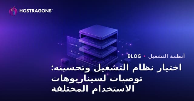 اختيار نظام التشغيل وتحسينه: توصيات لسيناريوهات الاستخدام المختلفة