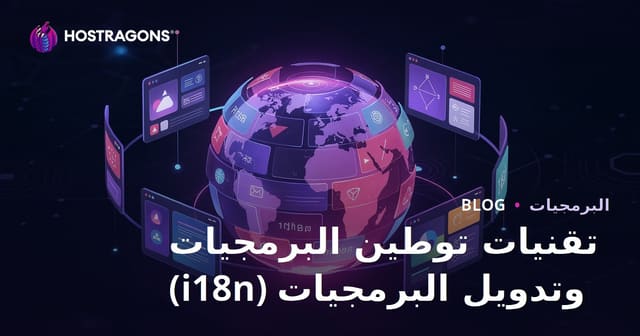 تقنيات توطين البرمجيات وتدويل البرمجيات (i18n)