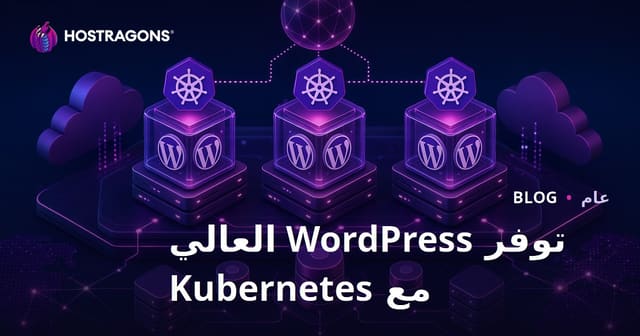 توفر WordPress العالي مع Kubernetes