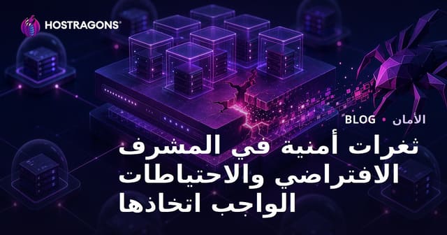 ثغرات أمنية في المشرف الافتراضي والاحتياطات الواجب اتخاذها
