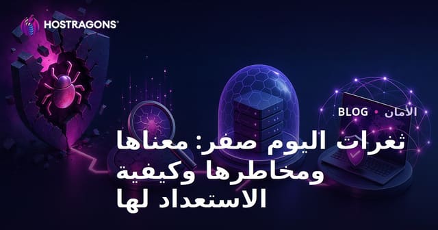 ثغرات اليوم صفر: معناها ومخاطرها وكيفية الاستعداد لها