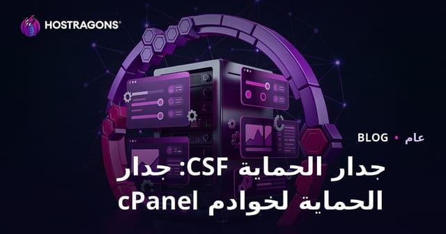 جدار الحماية CSF: جدار الحماية لخوادم cPanel