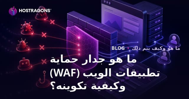 ما هو جدار حماية تطبيقات الويب (WAF) وكيفية تكوينه؟