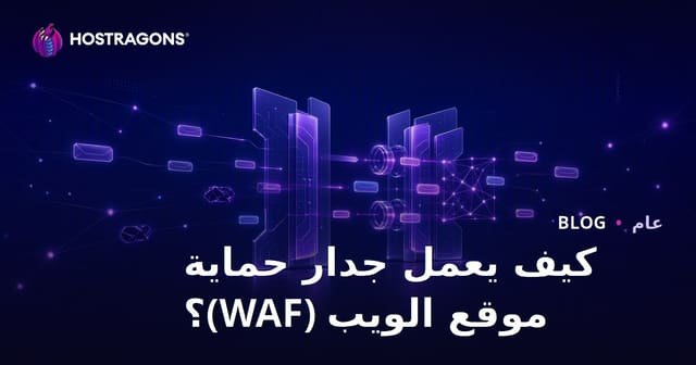 كيف يعمل جدار حماية تطبيق الويب (WAF)؟