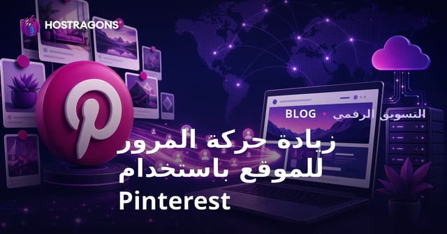 جذب الزوار من بينترست: استراتيجية Pinterest Traffic Drive لزيادة حركة المرور إلى موقعك