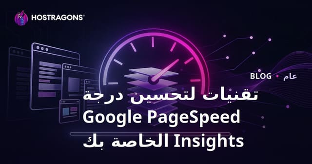 تقنيات رفع درجة Google PageSpeed Insights لموقعك
