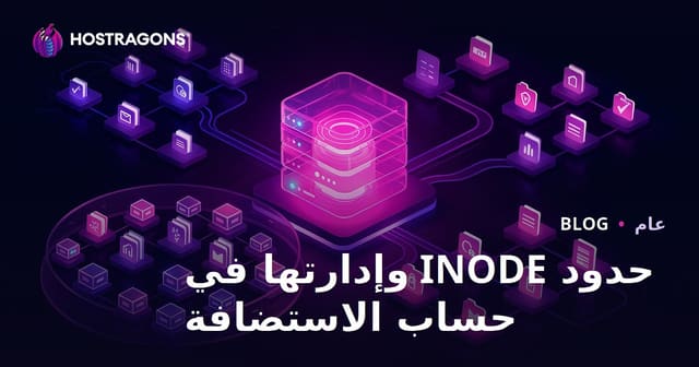 إدارة حدود INODE في استضافة المواقع: الدليل الشامل للتحكم والحلول العملية