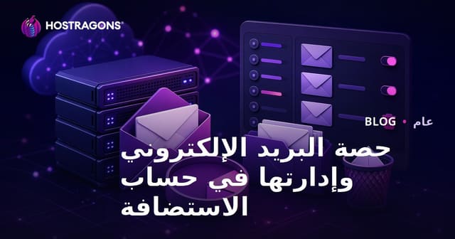 حصة البريد الإلكتروني وإدارتها في حساب الاستضافة