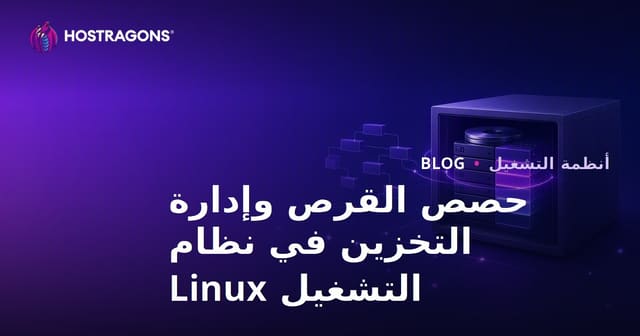 إدارة حصة مساحة القرص والتخزين في نظام لينكس