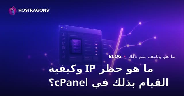 ما هو حظر IP وكيفية القيام بذلك في cPanel؟