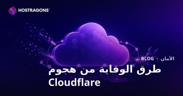 طرق منع الهجمات باستخدام Cloudflare