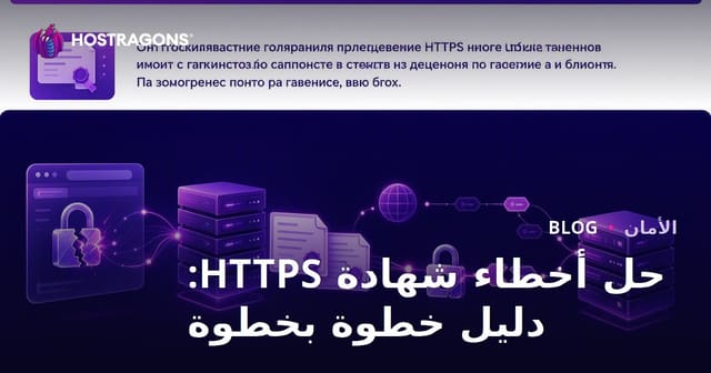 دليل لحل أخطاء شهادة HTTPS: خطوة بخطوة