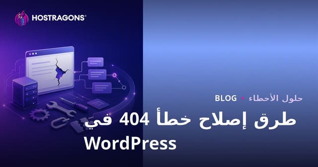 طرق حل مشكلة خطأ 404 في ووردبريس