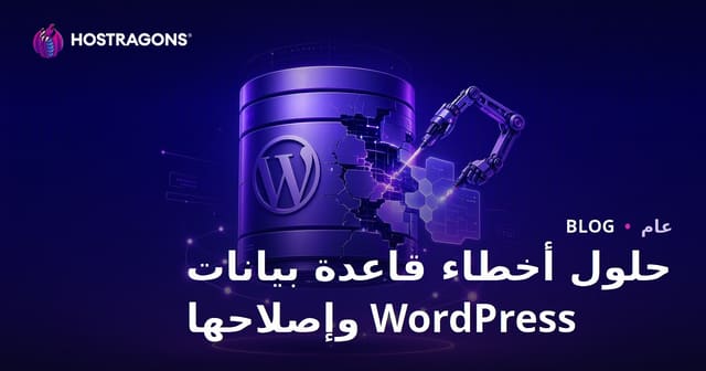حلول أخطاء قاعدة بيانات WordPress وإصلاحها