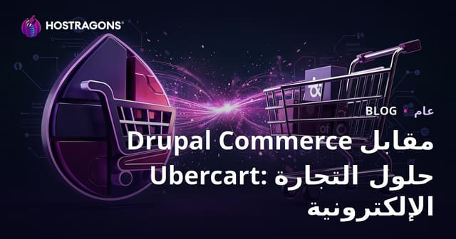 Drupal Commerce مقابل Ubercart: حلول التجارة الإلكترونية