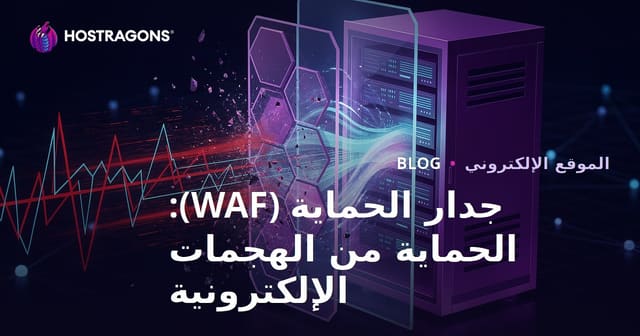 جدار الحماية (WAF): الحماية من الهجمات الإلكترونية