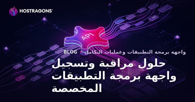 حلول مراقبة وتسجيل واجهة برمجة التطبيقات المخصصة