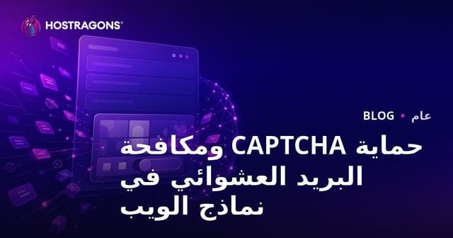 حماية CAPTCHA ومكافحة البريد العشوائي في نماذج الويب