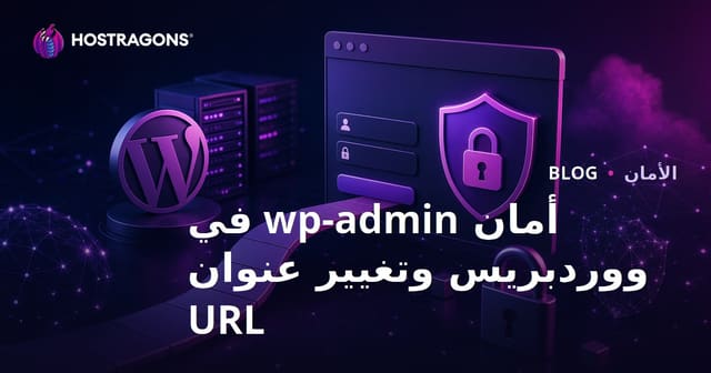 حماية wp-admin في ووردبريس: طرق تغيير رابط صفحة تسجيل الدخول