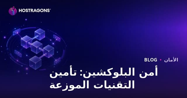 أمان البلوكتشين: حماية التكنولوجيا الموزعة