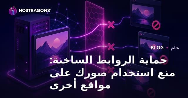 حماية الروابط الساخنة: منع استخدام صورك على مواقع أخرى