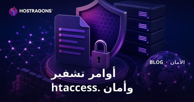 أوامر تشفير ملف .htaccess وتعزيز أمان الموقع