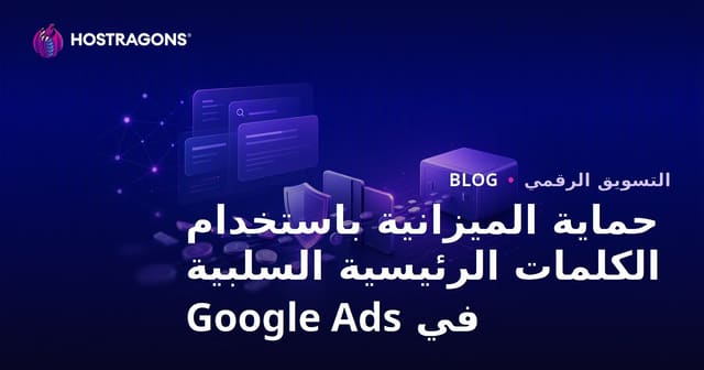 حماية الميزانية باستخدام الكلمات الرئيسية السلبية في إعلانات جوجل
