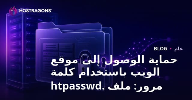 حماية دخول الموقع بكلمة مرور: ملف .htpasswd خطوة بخطوة