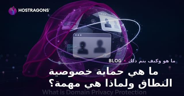 ما هي حماية خصوصية النطاق ولماذا هي مهمة؟