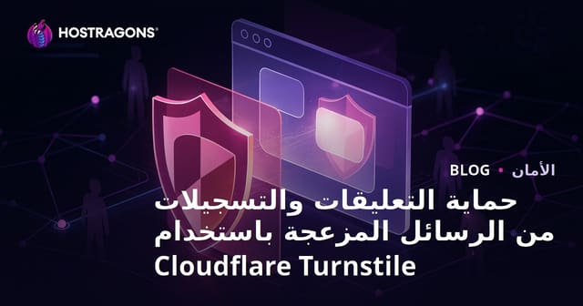 حماية موقعك من التعليقات والاشتراكات المزعجة باستخدام Cloudflare Turnstile