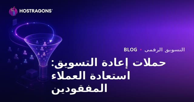 حملات إعادة التسويق: استعادة العملاء المفقودين