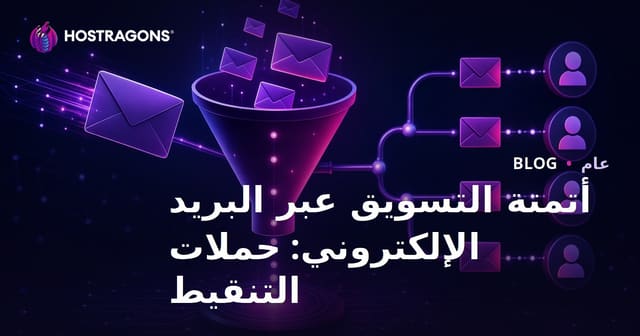 أتمتة التسويق عبر البريد الإلكتروني: حملات التنقيط