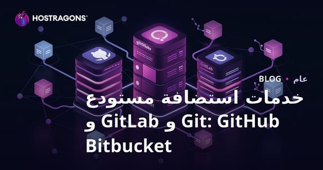 خدمات استضافة مستودع Git: GitHub و GitLab و Bitbucket