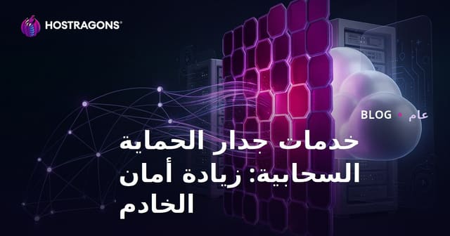 خدمات جدار الحماية السحابي: تعزيز أمان الخوادم