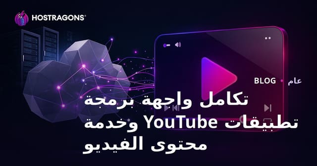 تكامل واجهة برمجة تطبيقات YouTube وخدمة محتوى الفيديو