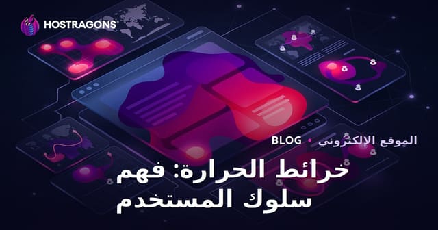 خرائط الحرارة: فهم سلوك المستخدم