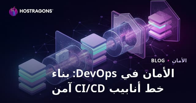 الأمان في DevOps: بناء خط أنابيب CI/CD آمن
