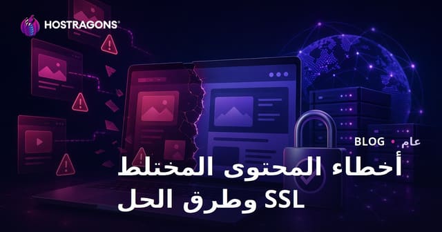 أخطاء محتوى SSL المختلط وطرق الحل