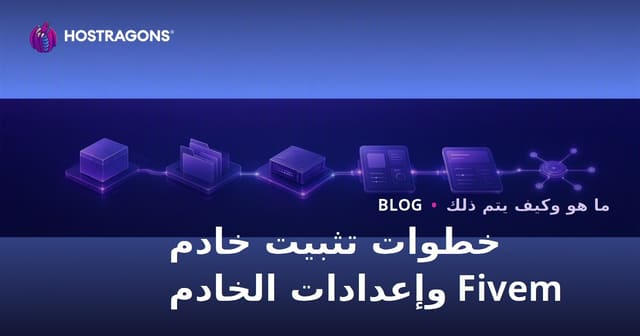 خطوات تثبيت خادم Fivem وإعداداته
