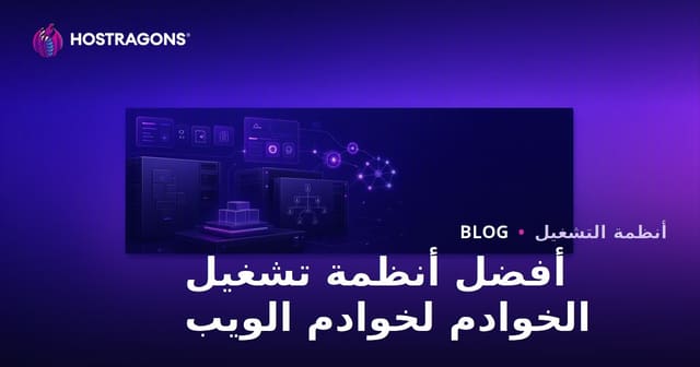 أفضل أنظمة تشغيل الخوادم لخوادم الويب