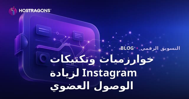 خوارزميات وتكتيكات Instagram لزيادة الوصول العضوي