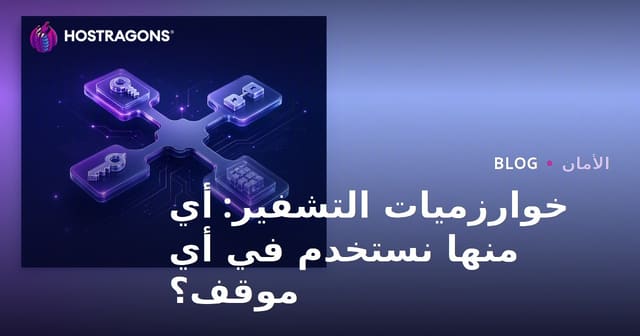 خوارزميات التشفير: أي منها نستخدم في أي موقف؟
