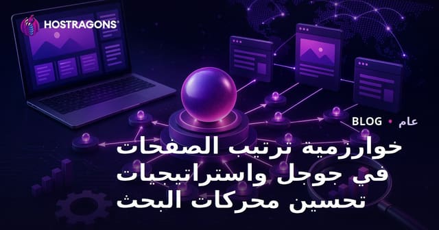 خوارزمية Google PageRank واستراتيجيات تحسين محركات البحث الحديثة