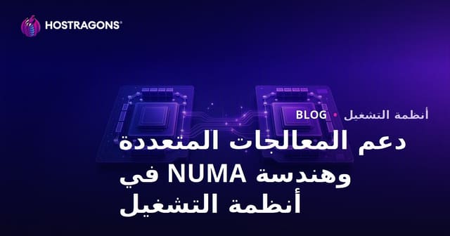 دعم المعالجات المتعددة ونموذج NUMA في أنظمة التشغيل