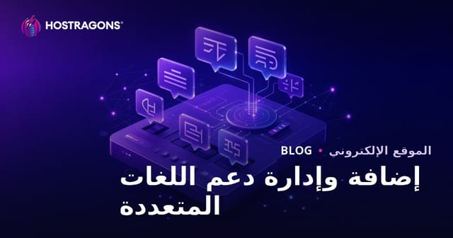 إضافة وإدارة دعم اللغات المتعددة