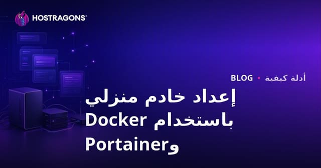دليل إعداد خادم منزلي باستخدام Docker وPortainer