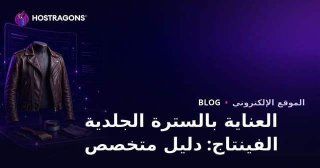 دليل إنشاء موقع موضة متخصص في صيانة وترميم جاكيتات الجلد العتيقة