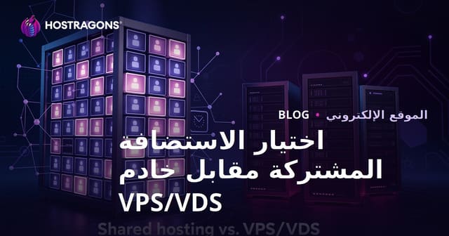 اختيار الاستضافة المشتركة مقابل VPS/VDS للمبتدئين