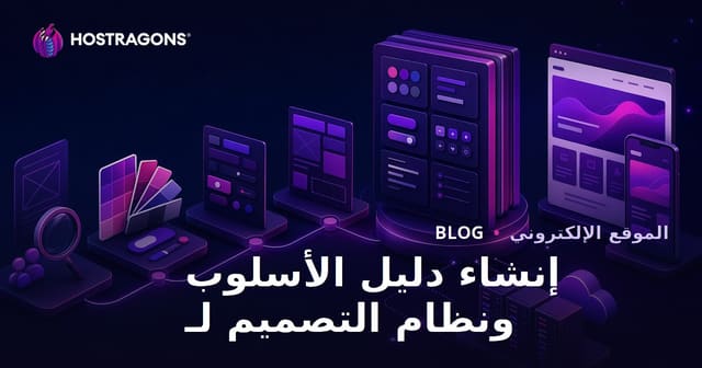 كيفية إنشاء دليل نمط ونظام تصميم فعال